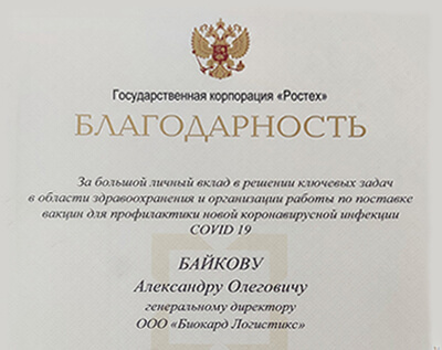 Благодарность от государственной корпорации «Ростех». Biocard - перевозки термозависимых грузов с температурным режимом в РФ