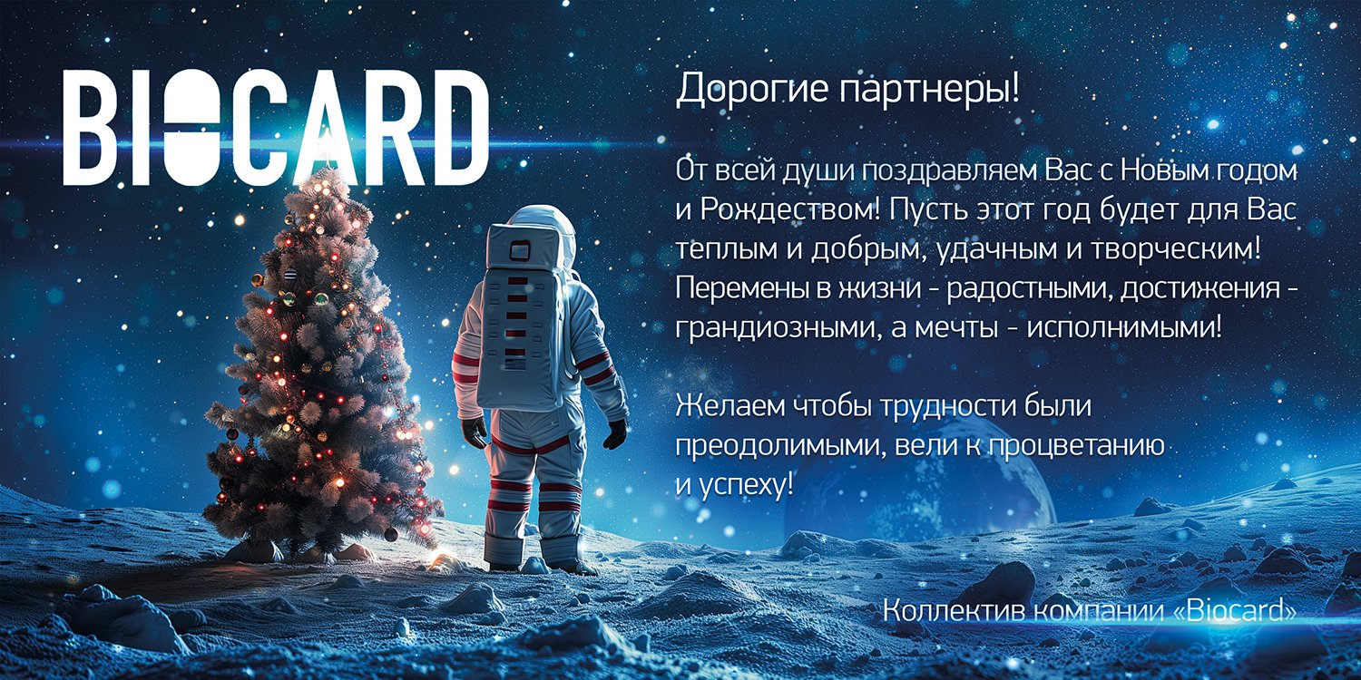 Поздравление с Новым годом от Biocard. Баннер с космонавтом и елкой на луне с новогодним поздравлением 