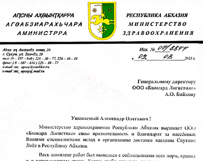 Благодарность от минздрава Абхазии. Biocard - перевозки термозависимых грузов с соблюдением температурного режима по РФ 