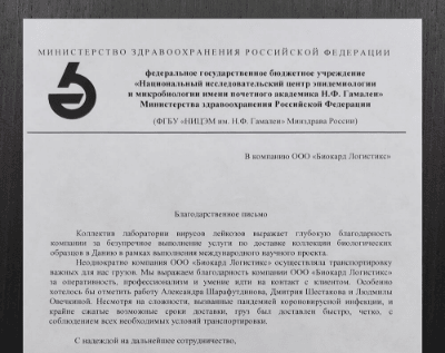 Благодарность от НИЦ имени Н.Ф. Гамалеи. Biocard - перевозки термозависимых грузов с соблюдением температурного режима по РФ 