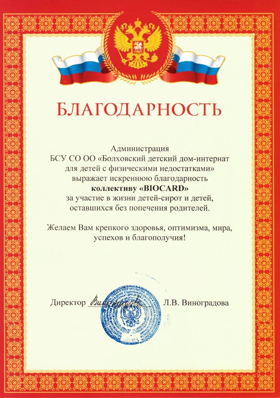 Благодарность ТК Biocard от клиентов за грамотную организацию перевозки термозависимых грузов и таможенное оформление грузов