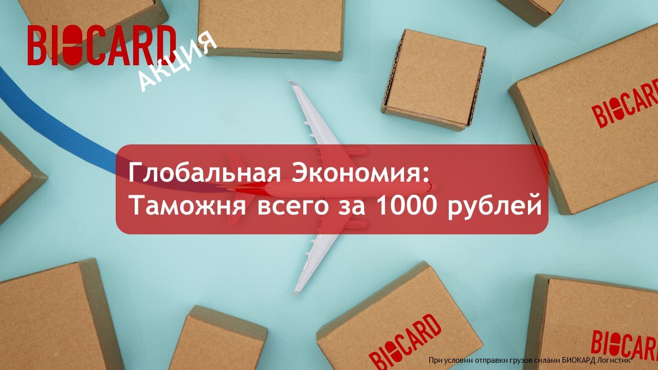 Баннер с коробками Biocard на голубом фоне - таможенное оформление за 1000 рублей 