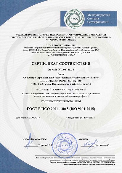 Сертификат, выданный логистической компании Biocard, осуществляющей перевозки лекарственных средств, вакцин, биоматериалов